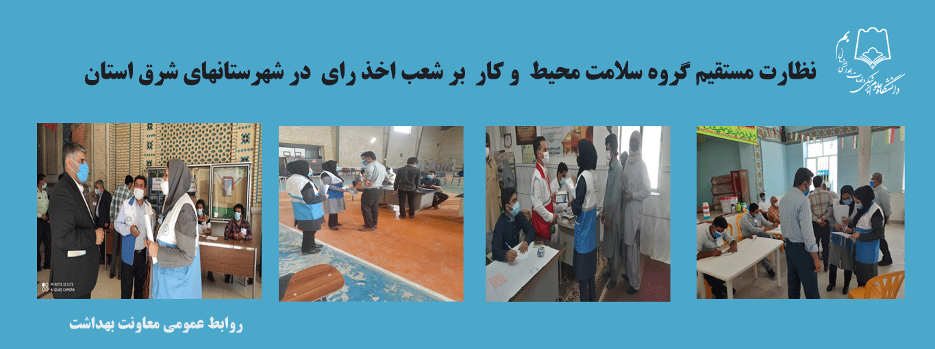 حضور قریب به 50 کارشناس گروه سلامت محیط و کار در شعب اخذ رای شهرستانهای شرق استان